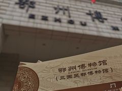 -鄂州市博物馆