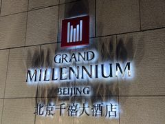 -北京千禧大酒店