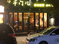 门面-聚串门儿·东北烧烤(信义坊店)