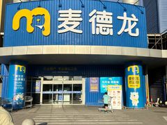 -麦德龙(包河店)