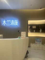 -木兰清颜医疗美容
