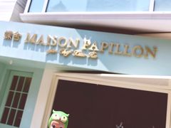 -蝶舍·MAISON PAPILLON
