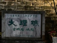 -大理古城