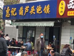 门面-惠记粉汤羊血梆梆肉(永松路店)