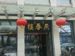 -燕春楼(海河华鼎店)