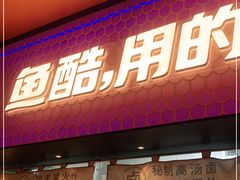 门面-鱼酷活鱼烤鱼(静安大融城店)