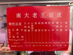 -老王豆皮
