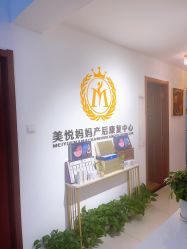 -美悦妈妈产后修复中心