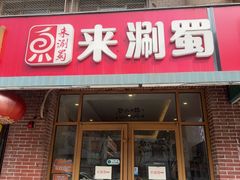 -来涮蜀鲜货火锅串串香(菜市口店)