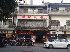 -西新饭店(城中店)