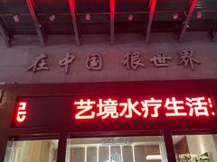 -艺境水疗生活空间(广场明珠店)