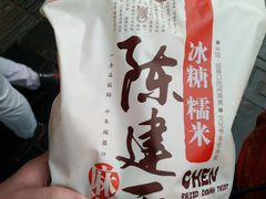 冰糖糯米-陈建平麻花(磁器口总店)