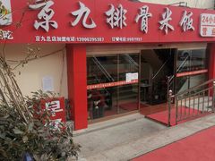 门面-京九排骨米饭(江西路店)