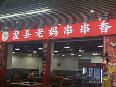 -灌县老妈砂锅串串香(万科红生活广场店)