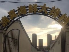 -清真海鲜大排档(原芥园道店)