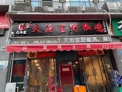 门面-天治宣·野椒鸡(龙头寺总店)