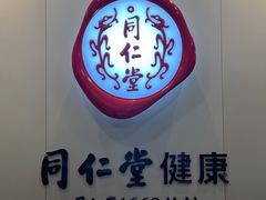 -同仁堂健康中医馆(新源南路店)
