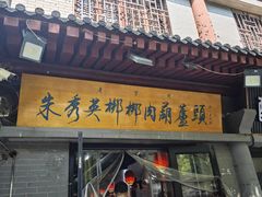 -朱秀英梆梆肉葫芦头(琉璃街店)