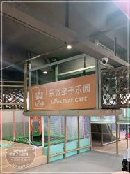 -LePark乐派亲子餐厅(33小镇店)