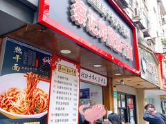 门面-蔡记炸酱热干面(昌里路店)