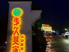 -回头食客-李久其家民间餐厅(望城金桥国际店)