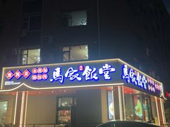 -马家饭堂(南街薰酱店)