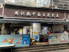 -周记热干面豆皮大王(桃花东街店)