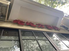 门面-老地方面馆(思南路店)