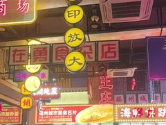 -王庄阿咪海鲜大排档(象园店)
