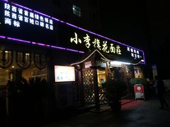 门面-小李旗花面庄