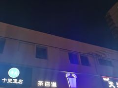 -茶百道(朝阳北路店)