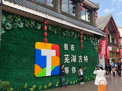 -芜湖方特东方神画