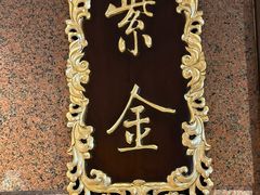 -北京贵宾楼饭店·紫金