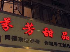 -芬芳甜品(体育东横街店)