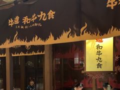 -牛道·和牛九食(市府恒隆广场店)