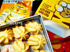 虎爪曲奇-虎头局·渣打饼行(五一新干线店)