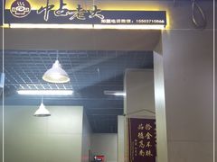 -帖老大羊肉汤烩面烧烤(康复后街总店)