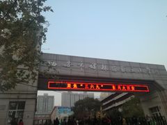 校门-西安市碑林区铁五小学