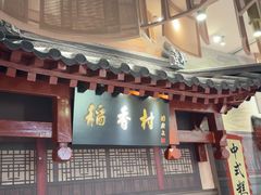 -北京稻香村(零号店)
