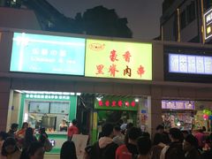 门面-豪香里脊肉串(大中路店)