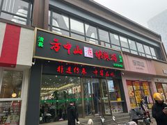 -方中山胡辣汤(通州店)