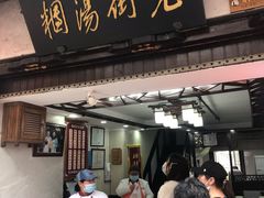 门面-老街湯糰