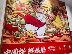 -鲜粮卷饼王(小白楼店)