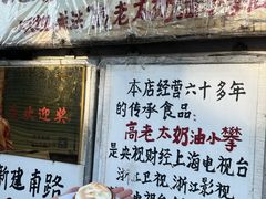 -高老太奶油小攀(新建南路店)