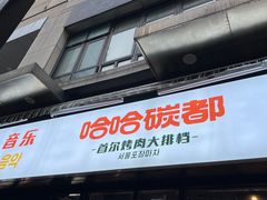 -哈哈碳都·牛肋条无限自助烤肉(台江万达店)