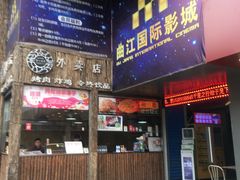 -长安国际影城(钟楼店)