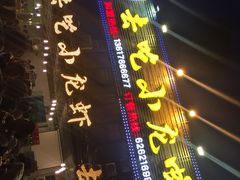 去吃小龙虾(南滨路店)-去吃小龙虾·江湖菜·烧烤(南滨路店)