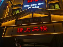 门面-江南韵·无锡太湖文化体验餐厅(凤凰天街店)