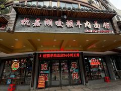 -杭嘉湖咬强羊肉面馆(永兴路总店)