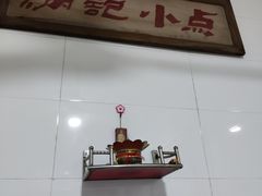 门面-炳记小点(杏东店)
